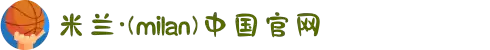 米兰·(milan)中国官方网站
